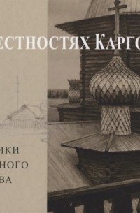 Андрей Бодэ - В окрестностях Каргополя. Памятники деревянного зодчества