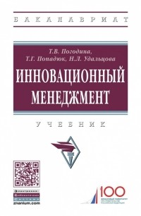  - Инновационный менеджмент Учебник