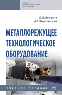  - Металлорежущее технологическое оборудование Учебное пособие