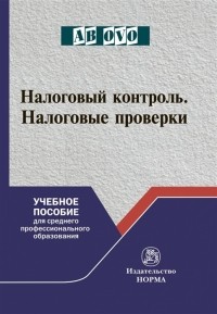  - Налоговый контроль Налоговые проверки Учебное пособие для среднего профессионального образования