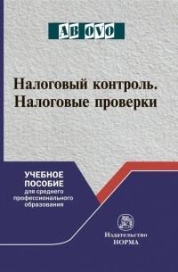  - Налоговый контроль Налоговые проверки Учебное пособие для среднего профессионального образования