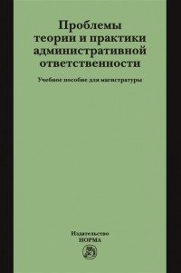  - Проблемы теории и практики административной ответственности Учебное пособие для магистратуры