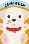 Я люблю тебя