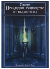 Сефариал  - Прикладное руководство по оккультизму