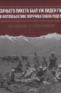  - И с казачьего пикета был уж виден Гималай Памир в фотообъективе поручика Павла Родственного