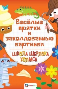 Веселые прятки и заколдованные картинки