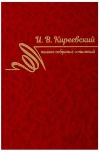 Иван Киреевский - Полное собрание сочинений Том II 1840-1849
