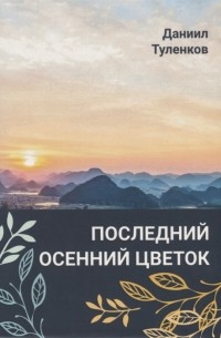 Даниил Туленков - Последний осенний цветок