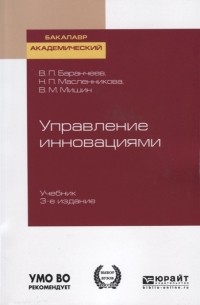 Управление инновациями Учебник для академического бакалавриата