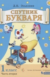 Даниил Эльконин - Спутник букваря 1 класс Задания и упражнения к Букварю Д Б Эльконина Учебное пособие для 1 класса Часть 2