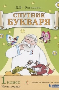 Даниил Эльконин - Спутник букваря 1 класс Задания и упражнения к Букварю Д Б Эльконина Учебное пособие для 1 класса Часть 1