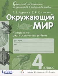  - Окружающий мир Контрольно-диагностические работы 4 класс Пособие для учащихся