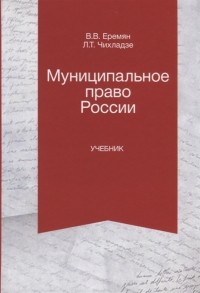  - Муниципальное право России Учебник