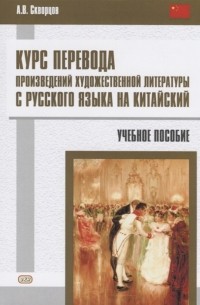 А.В. Скворцов - Курс перевода произведений художественной литературы с русского языка на китайский Учебное пособие