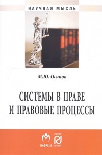 Системы в праве и правовые процессы Монография