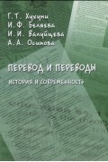  - Перевод и переводы История и современность