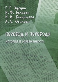  - Перевод и переводы История и современность