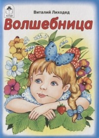 Лиходед Виталий Григорьевич - Волшебница