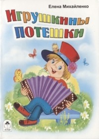 Елена Михайленко - Игрушкины потешки