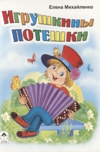 Елена Михайленко - Игрушкины потешки