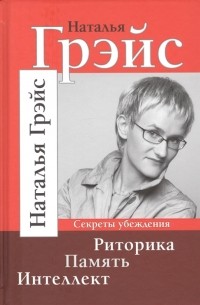 Риторика Память Интеллект Секреты убеждения