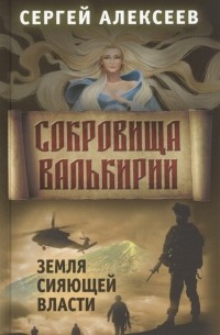 Сергей Алексеев - Сокровища Валькирии Книга 3 Земля сияющей власти