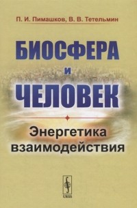  - Биосфера и человек Энергетика взаимодействия