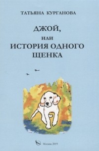 Татьяна Курганова - Джой или история одного щенка Стихи для детей