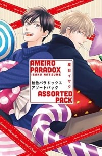 Исаку Нацумэ - 飴色パラドックス アソートパック / ameiro Paradox Assorted Pack