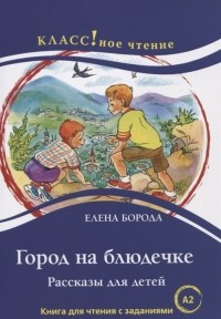 Елена Борода - Город на блюдечке Рассказы для детей Книга с заданиями А2