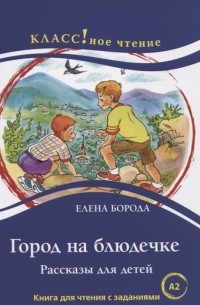 Елена Борода - Город на блюдечке Рассказы для детей Книга с заданиями А2
