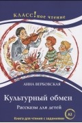Анна Вербовская - Культурный обмен Рассказы для детей Книга с заданиями А2