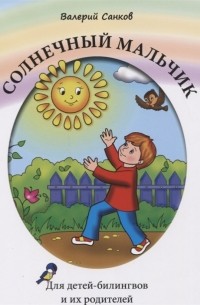 Валерий Санков - Солнечный мальчик Книга для чтения Для детей-билингвов и их родителей