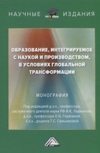  - Образование интегрируемое с наукой и производством в условиях глобальной трансформации