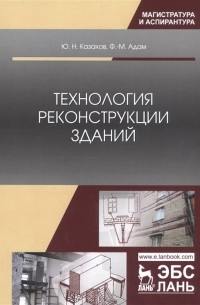  - Технология реконструкции зданий Монография