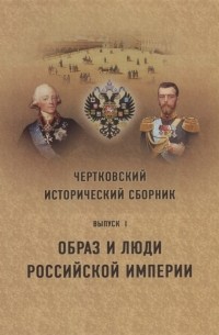 А. В. Сазанов - Чертковский исторический сборник Выпуск I Образ и люди Российской Империи
