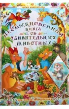 Елена Лаврентьева - Необыкновенная книга об удивительных животных