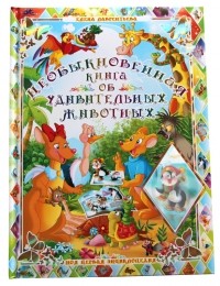 Елена Лаврентьева - Необыкновенная книга об удивительных животных