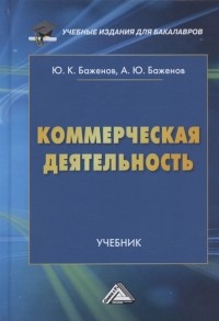  - Коммерческая деятельность Учебник