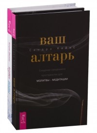  - Ваш алтарь Путь воды комплект из 2 книг