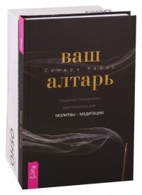  - Ваш алтарь Узнавая Будду комплект из 2 книг