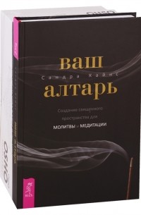 Ваш алтарь Узнавая Будду комплект из 2 книг