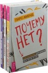  - Жизнь в плюсе Принципы построения счастливой жизни Почему нет комплект из 3 книг