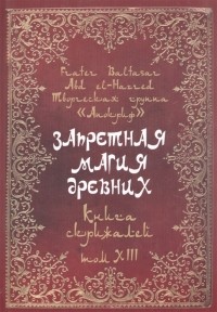  - Запретная магия древних Том XIII Книга скрижалей