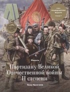 Баир Иринчеев - Медаль Партизану Великой Отечественной войны II степени Тетрадь V