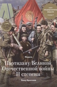 Баир Иринчеев - Медаль Партизану Великой Отечественной войны II степени Тетрадь V