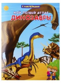  - Мой первый атлас Динозавры
