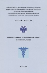 Немецко-русский ветеринарный словарь с комментариями