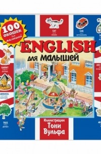 English для малышей