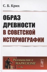 Сергей Крих - Образ древности в советской историографии